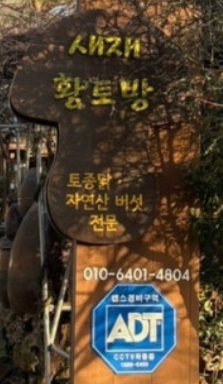 새재황토방-괴산