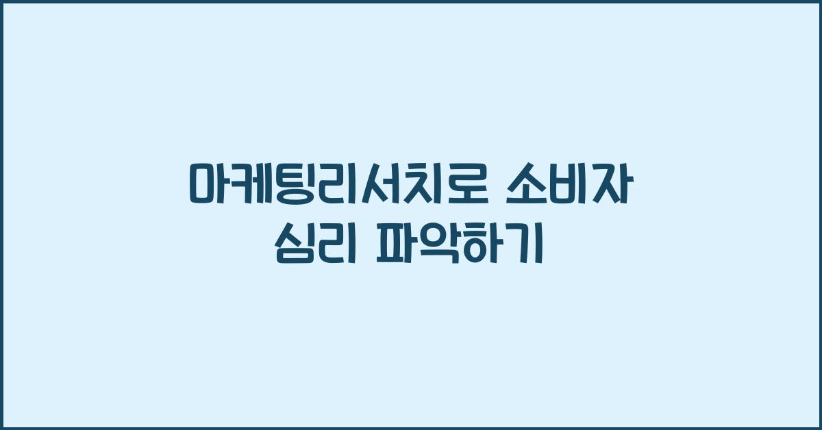 마케팅리서치