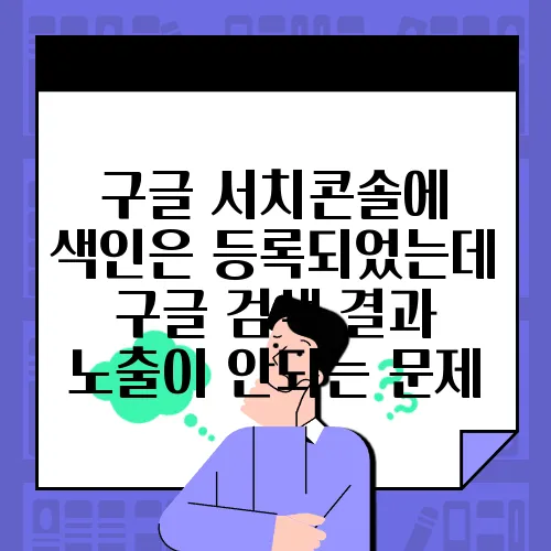 구글 서치콘솔에 색인은 등록되었는데 구글 검색 결과 노출이 안되는 문제