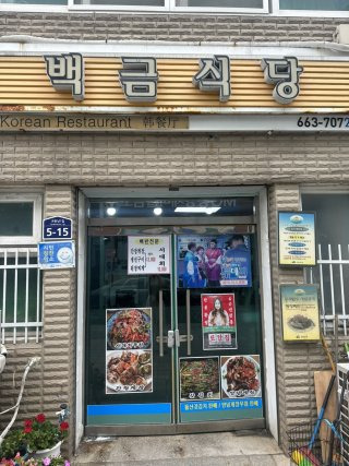 여수 백금식당