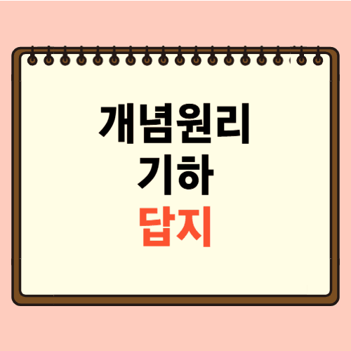 개념원리 기하 답지에 관한 포스팅