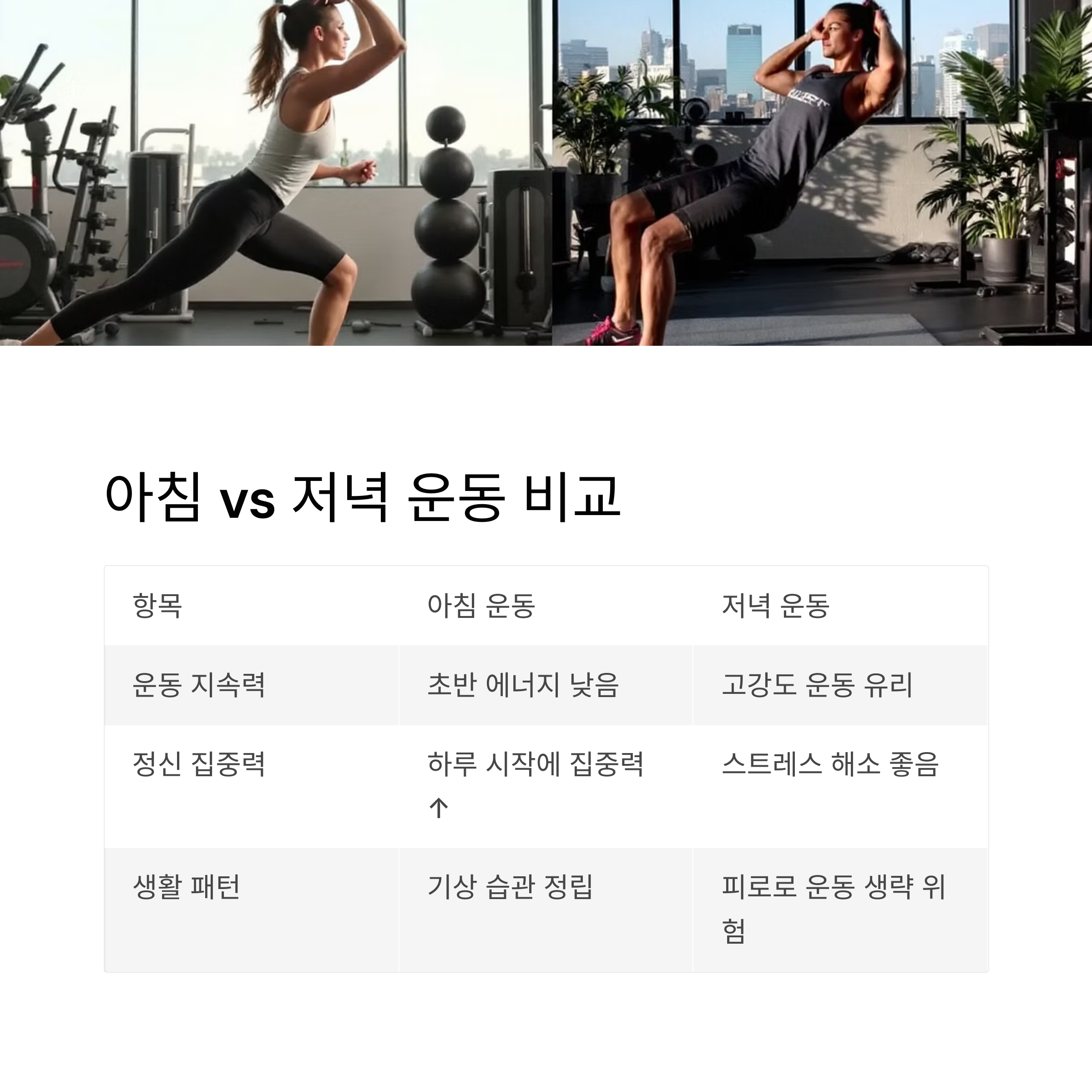 아침과 저녁 운동 비교 테이블