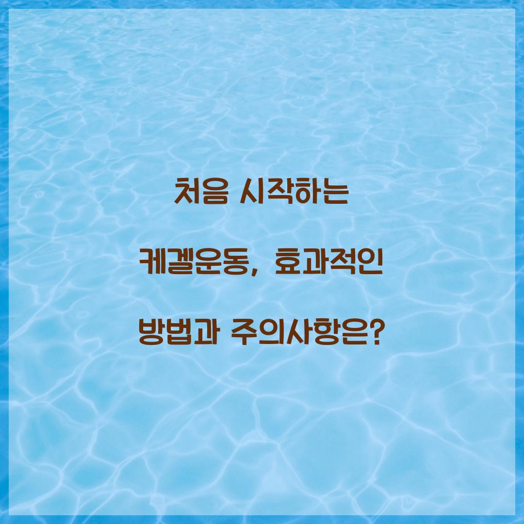 처음 시작하는 케겔운동