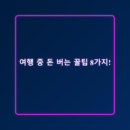 여행하면서돈벌기_1