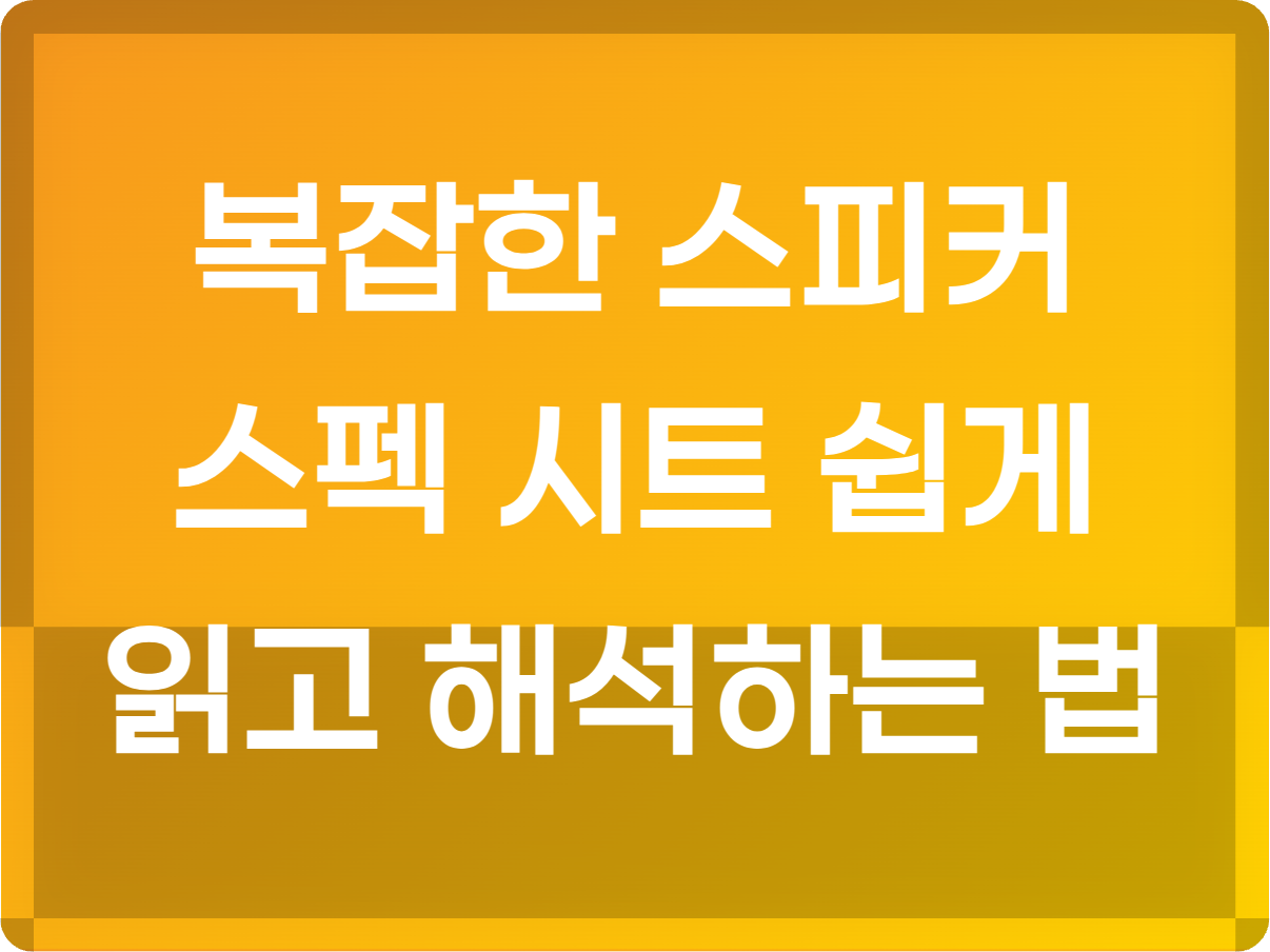 복잡한 스피커 스펙 시트 쉽게 읽고 해석하는 법
