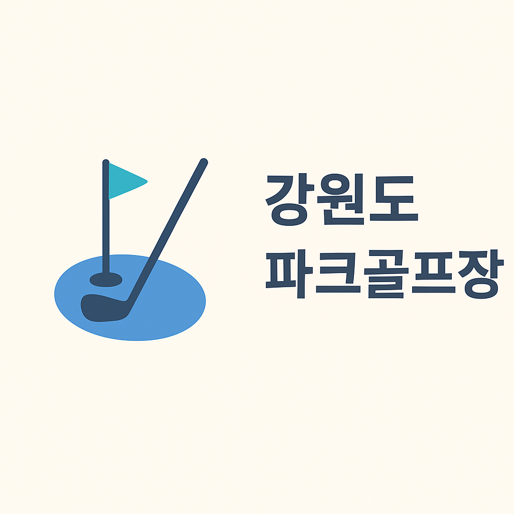 강원도 파크골프장