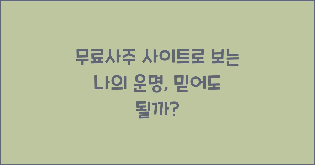 무료사주 사이트