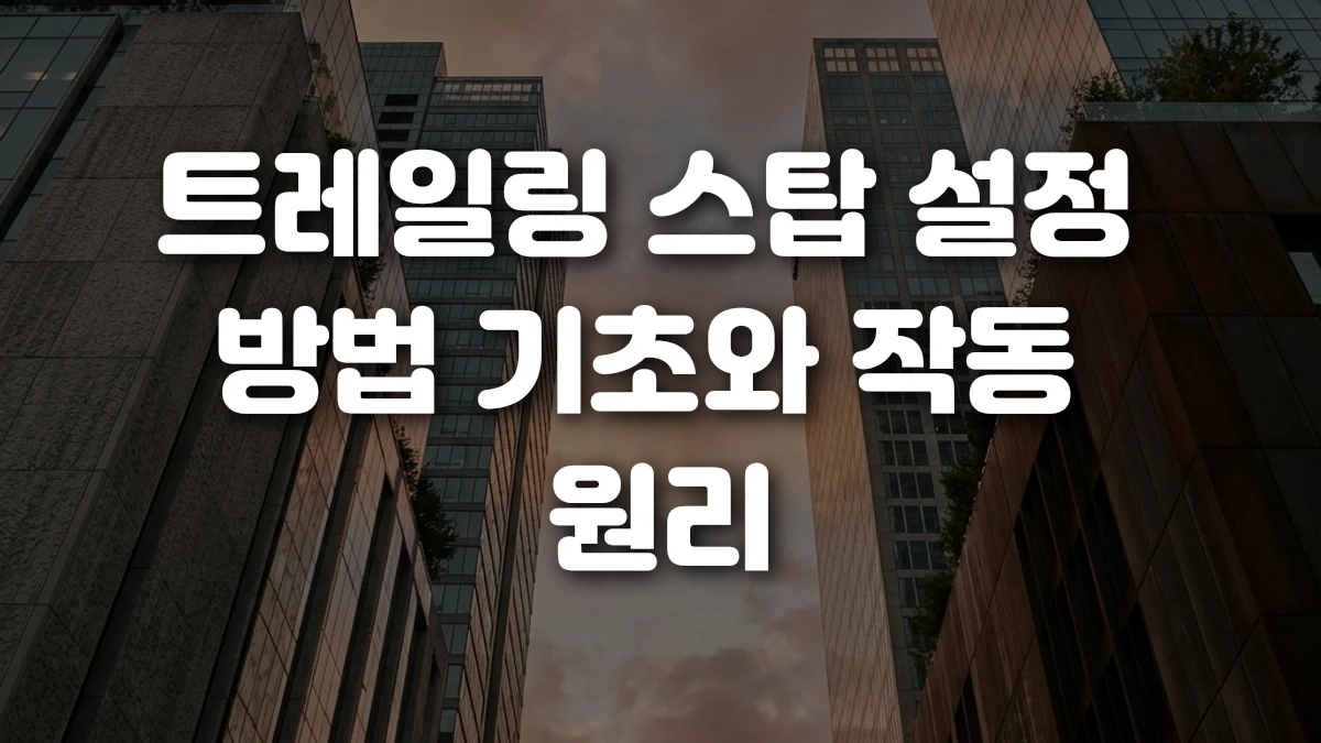 트레일링 스탑 설정 방법 기초와 작동 원리