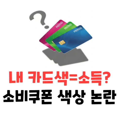 민생회복 소비쿠폰 카드 색상 논란