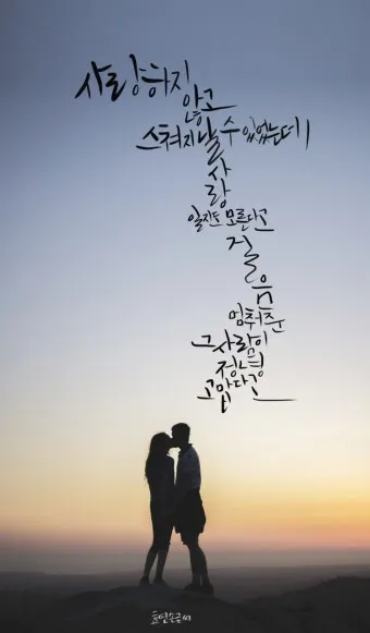 사랑하는 연인에게 좋은 글 모음집_2
