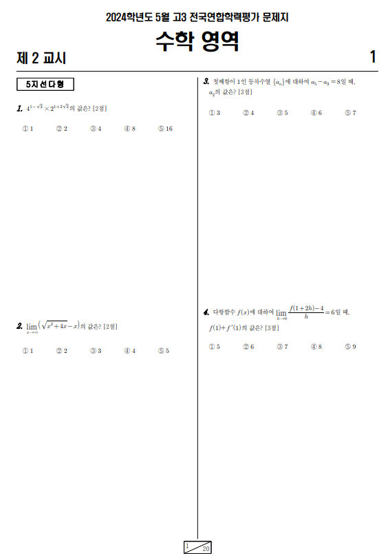 2024-5월-고3-모의고사-수학-기출문제-다운1