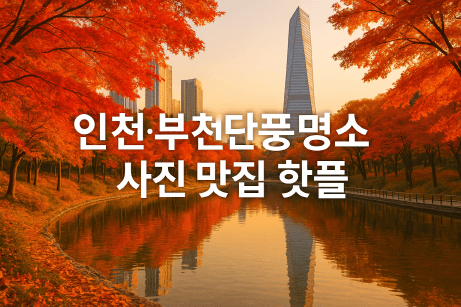 인천·부천 단풍명소 총정리 : 사진 맛집 핫플 BEST 7