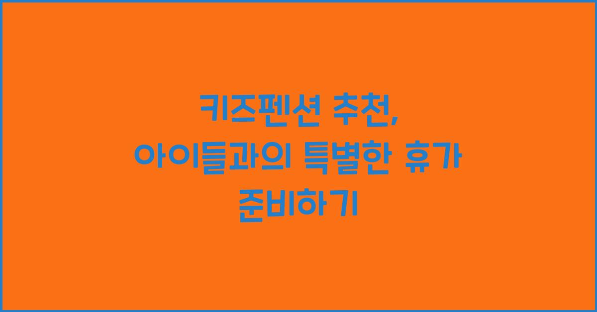 키즈펜션 추천