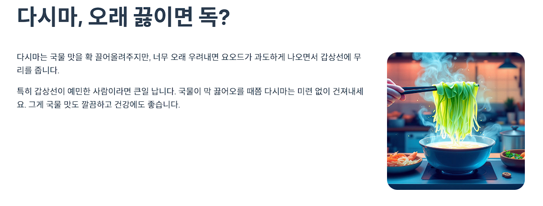 다시마, 오래 끓이면 독?