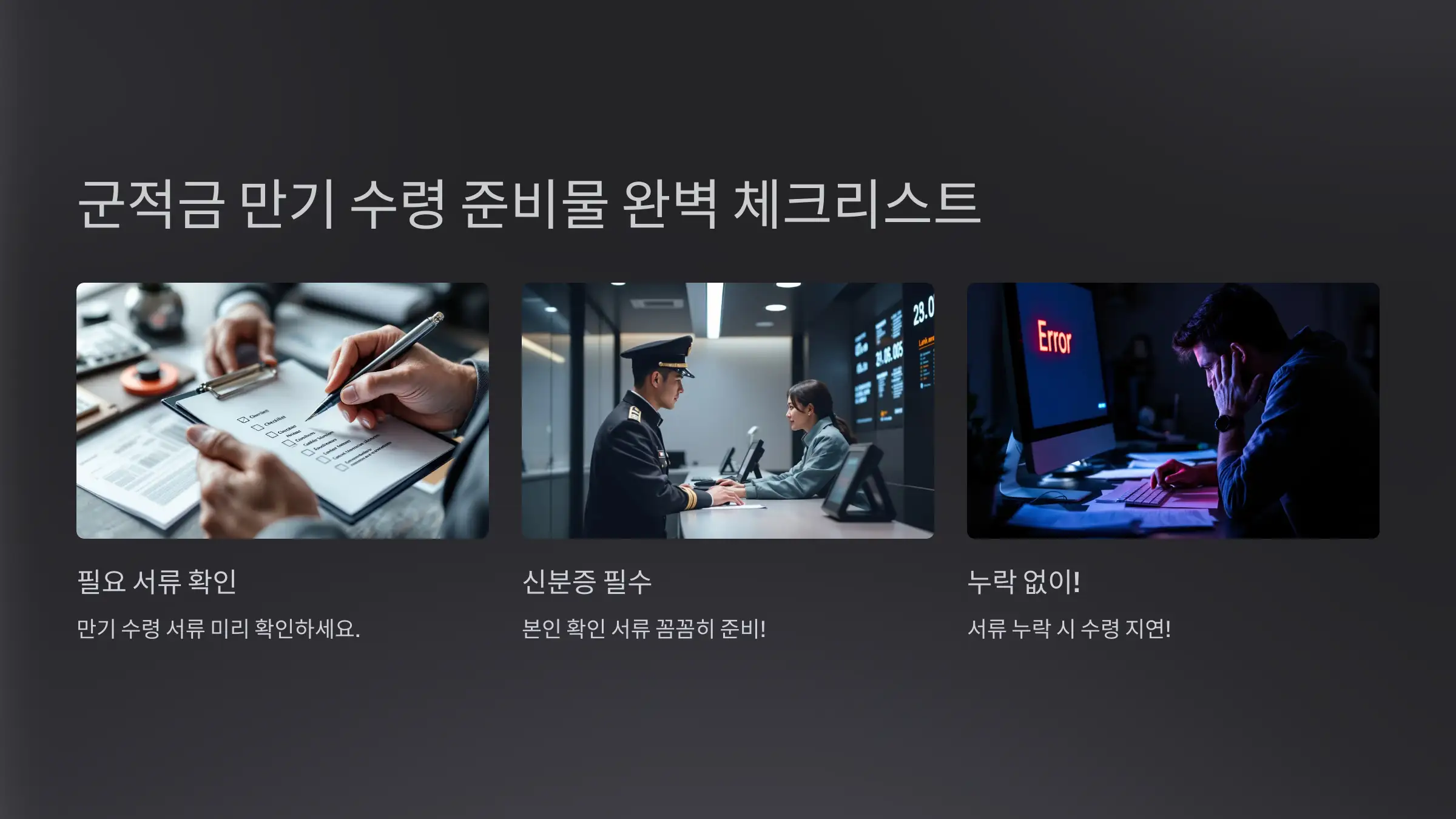 군적금 만기 수령 준비물 빠뜨리지 않는 방법