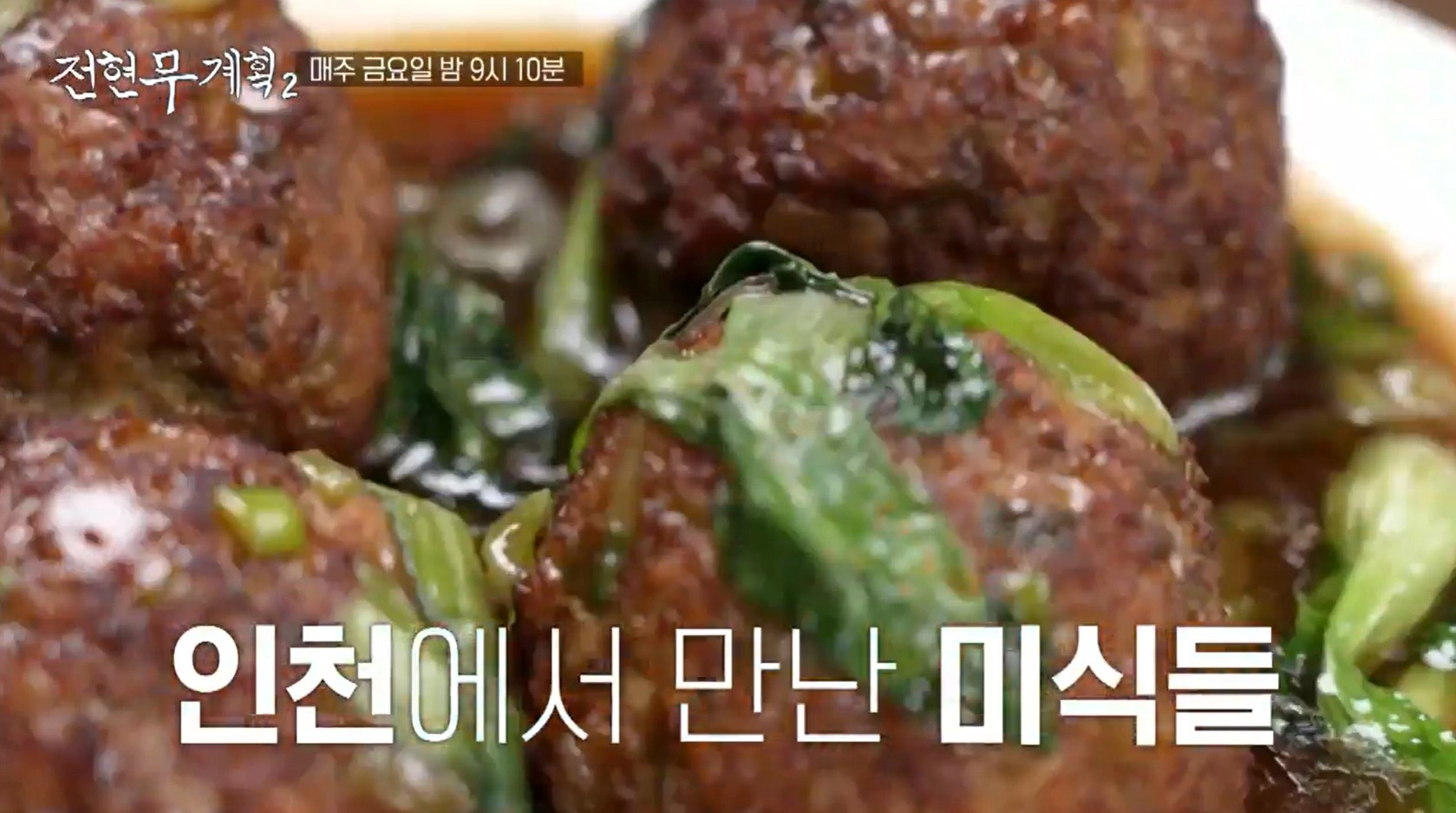전현무계획2 28회 - 이현이 인천 중식당 맛집 위치 정보 소개