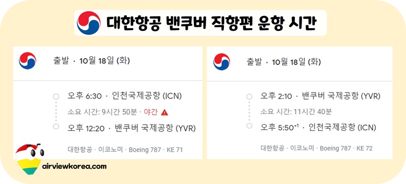 대한항공-인천-밴쿠버-항공편-운항-일정표