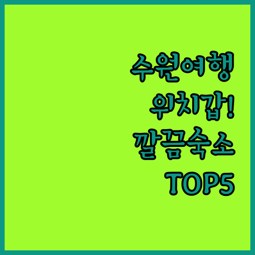 수원 여행 숙소 고민 끝 위치 좋고 ..