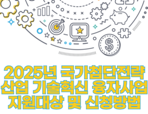 2025년 국가첨단전략산업 기술혁신 융자사업 지원대상 및 신청방법 관련 사진