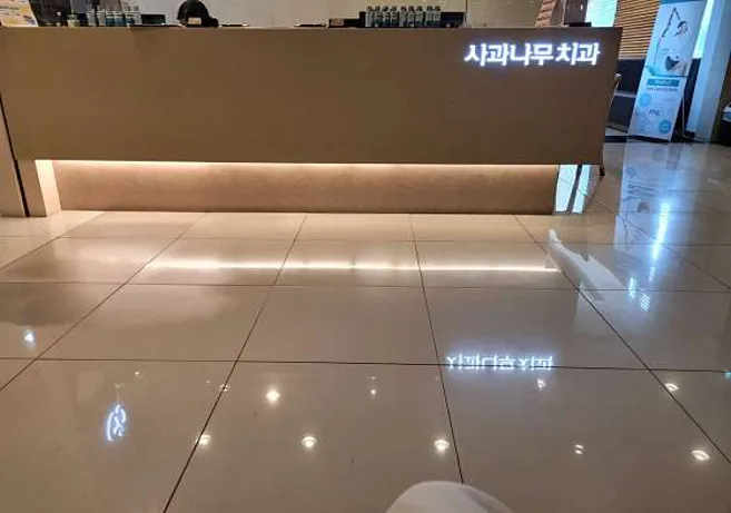 대화사과나무치과의원