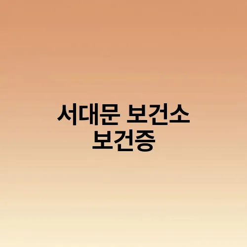 서대문 보건소 보건증