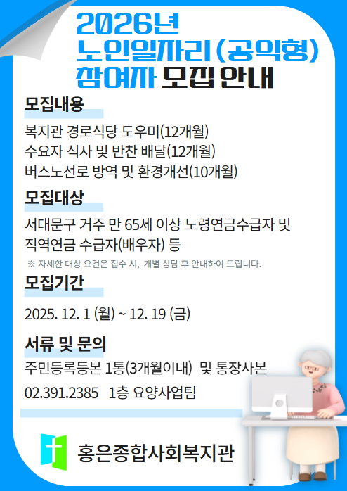 노인일자리 공익형 참여자 모집 공고
