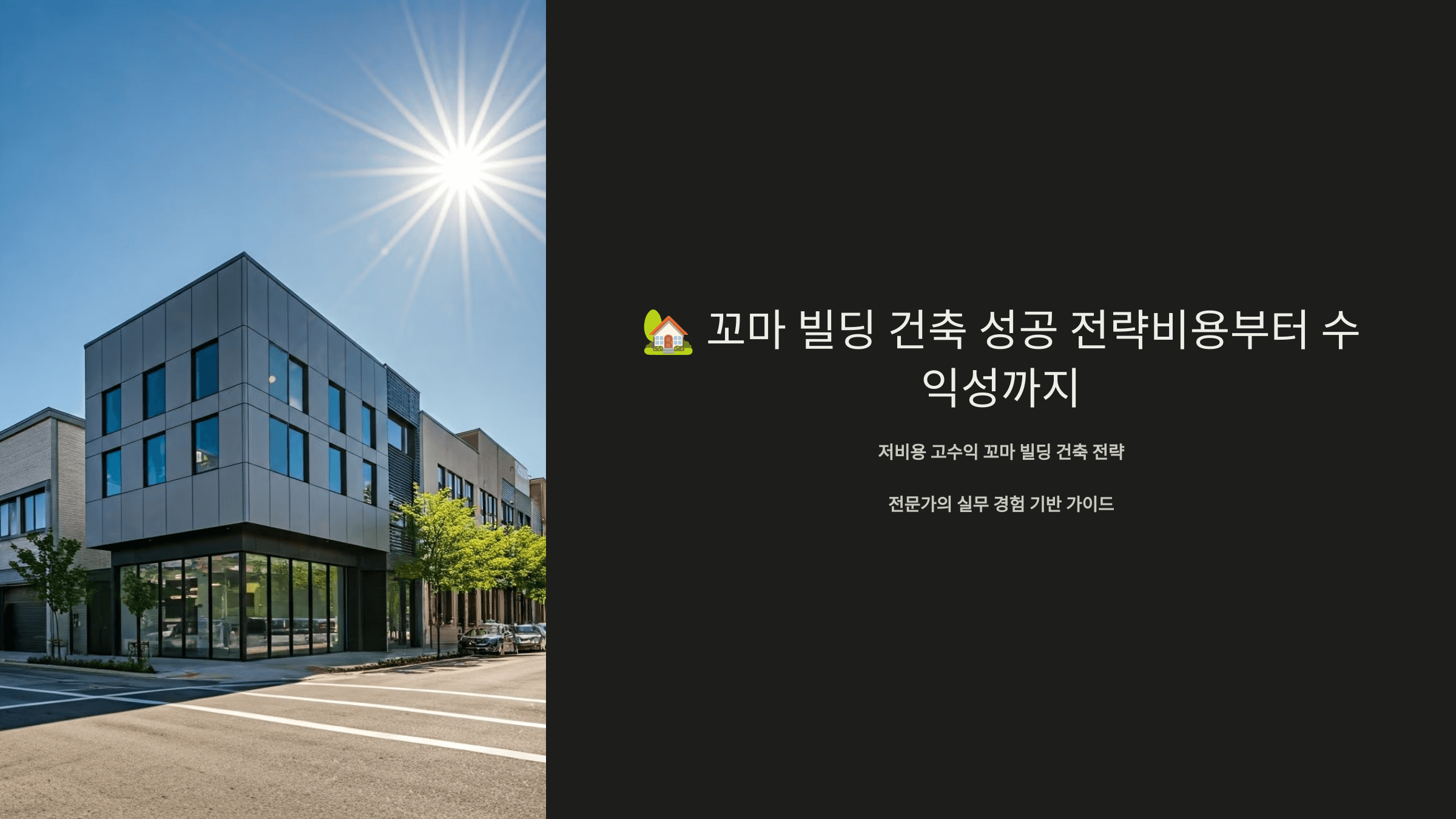 꼬마빌딩_사진
