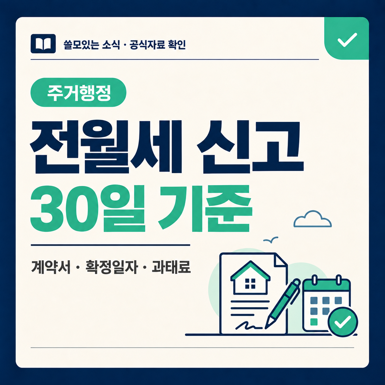 전월세 신고 30일 기준과 계약서·확정일자·과태료를 안내하는 대표 이미지