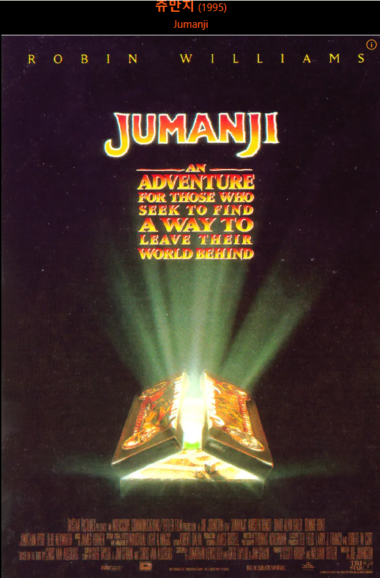 쥬만지 영화 포스터