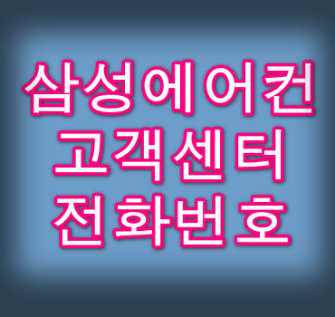 삼성에어컨-고객센터-전화번호