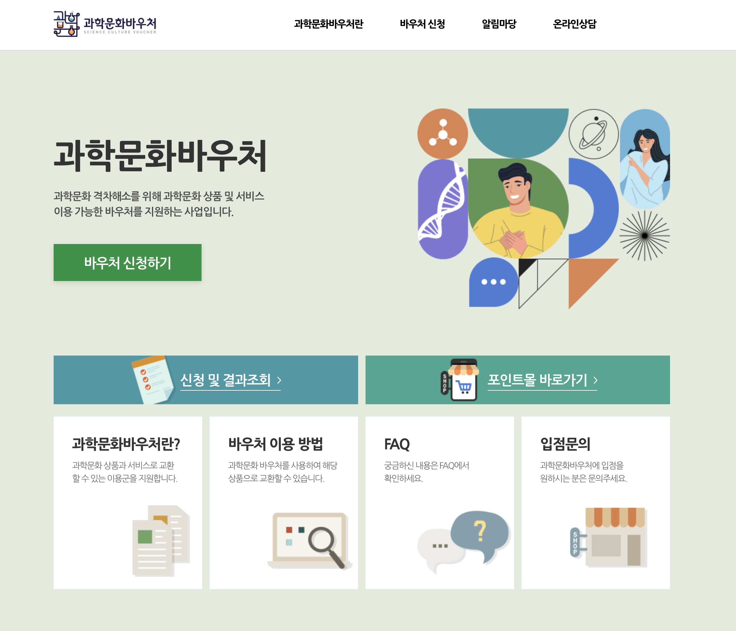 과학문화바우처 (https://scivoucher.kofac.re.kr)