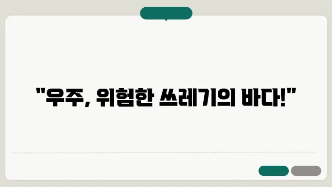 우주 쓰레기: 지구 궤도의 숨겨진 위험
