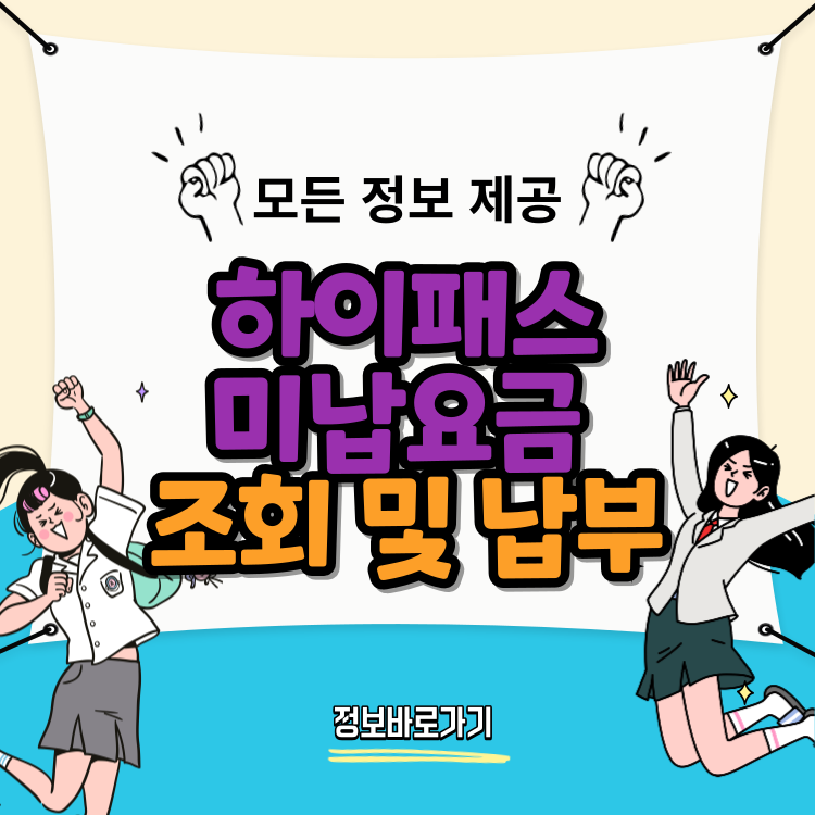 하이패스-미납요금-조회-및-납부