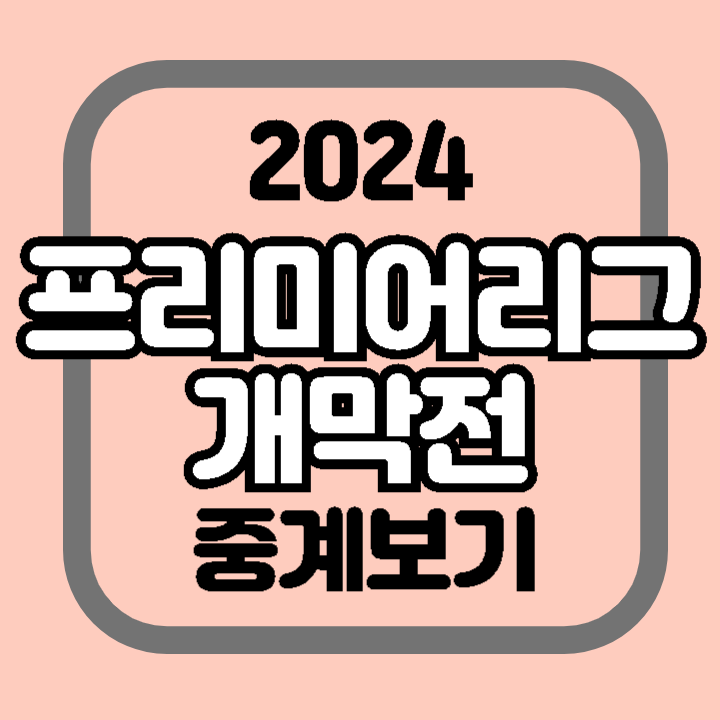 2024 프리미어리그 개막전 맨유 vs 풀럼 중계 관전포인트