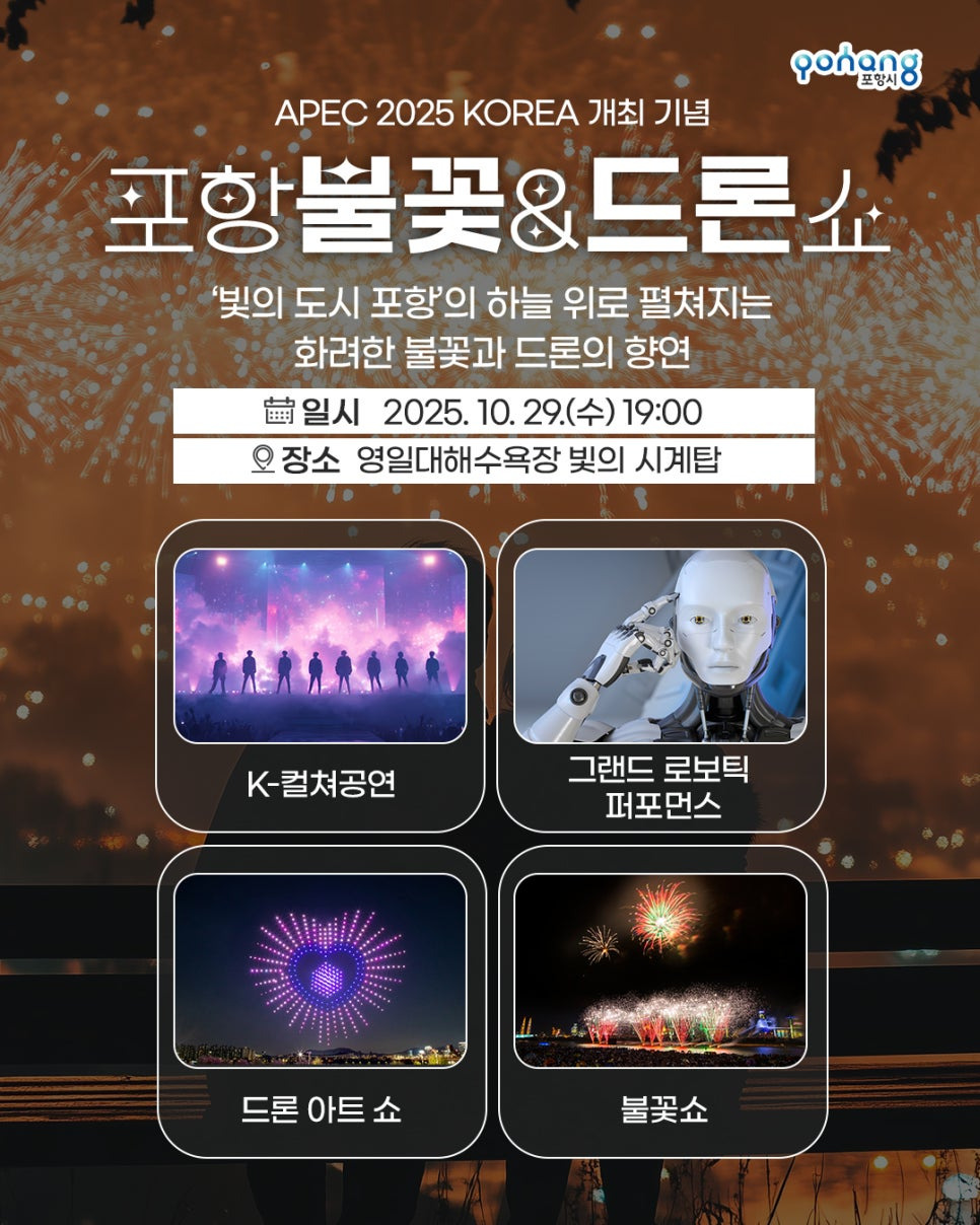 포항 불꽃&드론 쇼 포스터