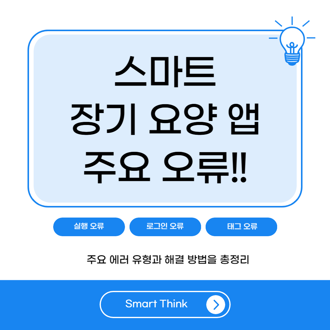 스마트 장기요양 앱 에러 해결 방법 완벽정리 - 실행불가, 로그인 문제까지