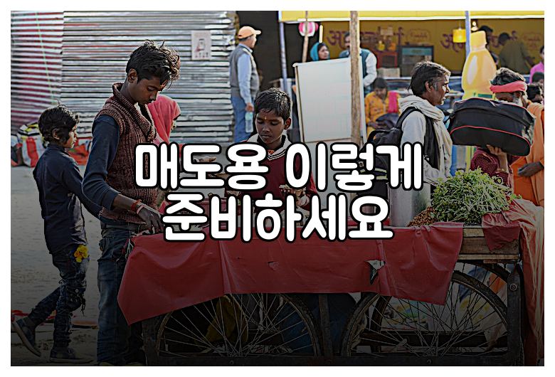 매도용 이렇게 준비하세요