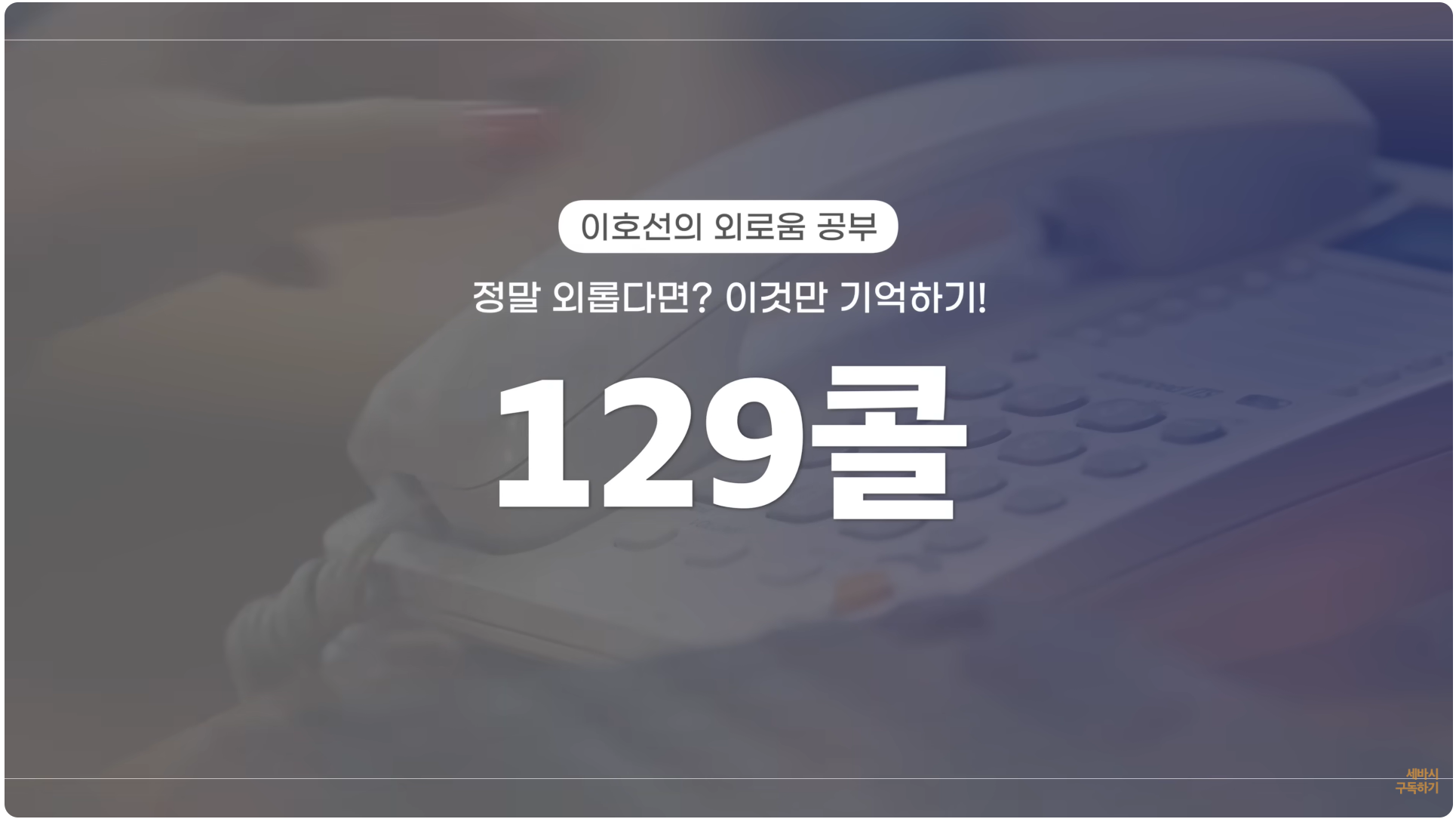 129콜