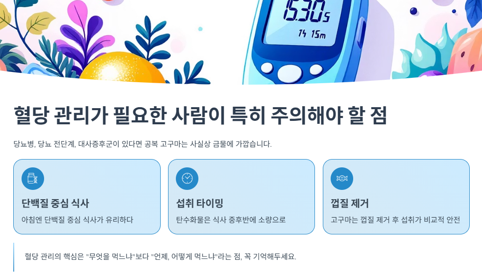 혈당 관리가 필요한 사람이 특히 주의해야 할 점