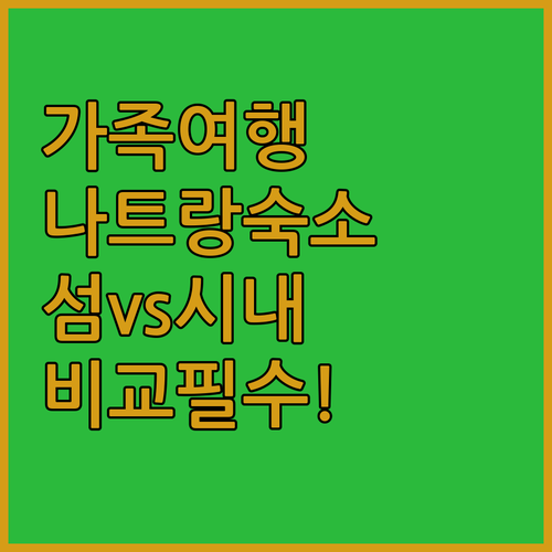 가족 여행에 좋은 나트랑 섬 리조트와..