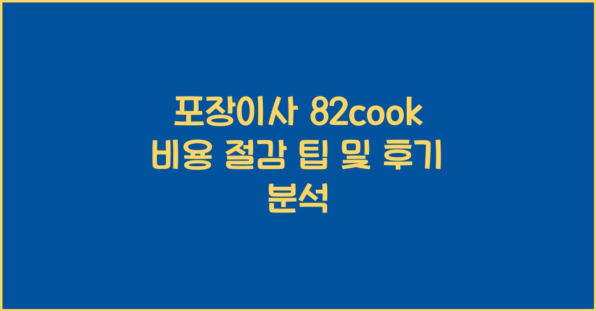 포장이사 82cook
