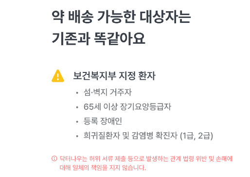 처방약 배송이 가능한 대상자 설명화면 캡처