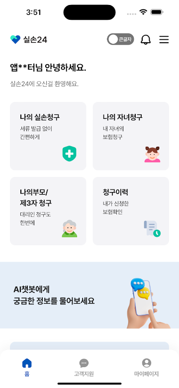 실손24 앱 설치하기, 보험개발원, 실손24앱 다운로드, 보험금 청구를 간편하게! 실손보험 청구 필수 어플