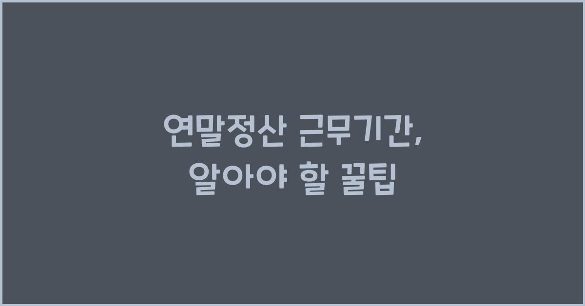 연말정산 근무기간