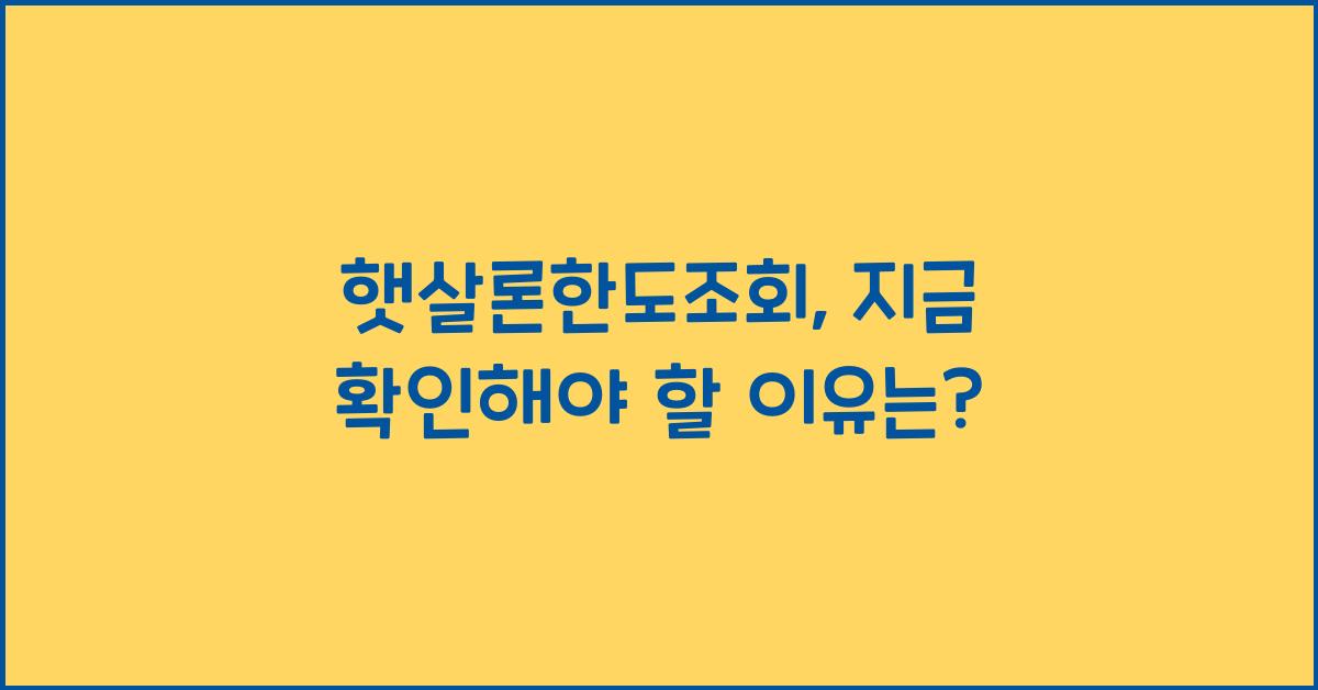 햇살론한도조회