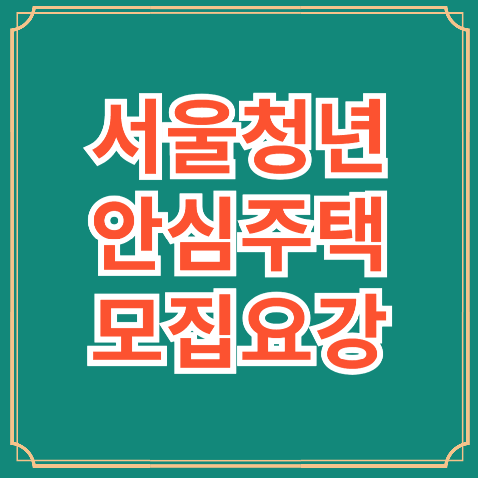 청년안심주택