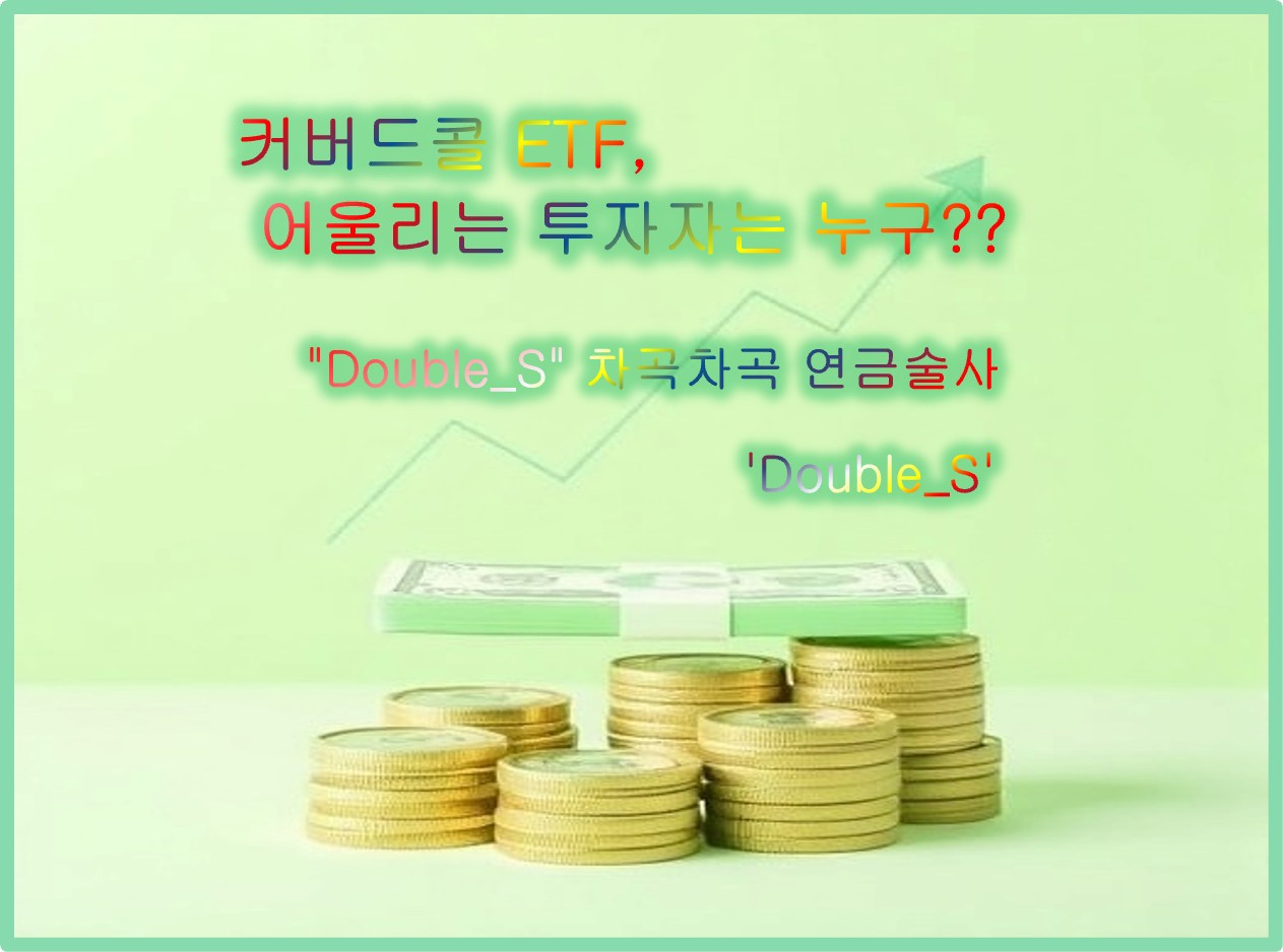 커버드콜 ETF 장,단점과 활용방법