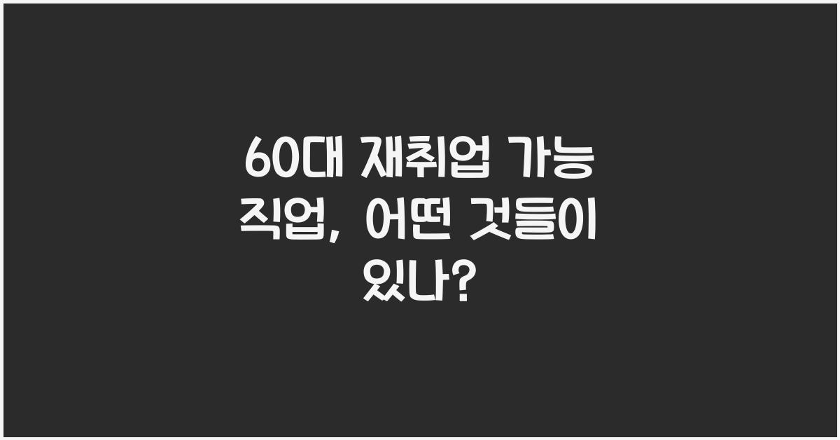 60대 재취업 가능 직업