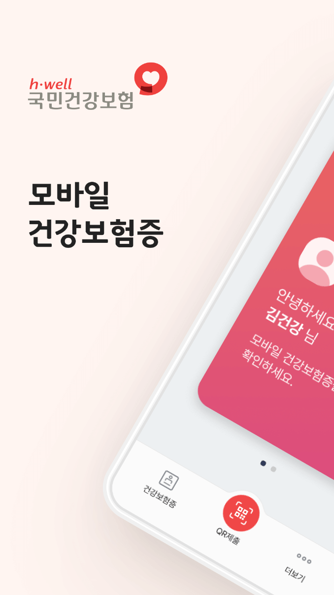 모바일 건강보험증 발급 방법 어플 앱 설치 바로가기