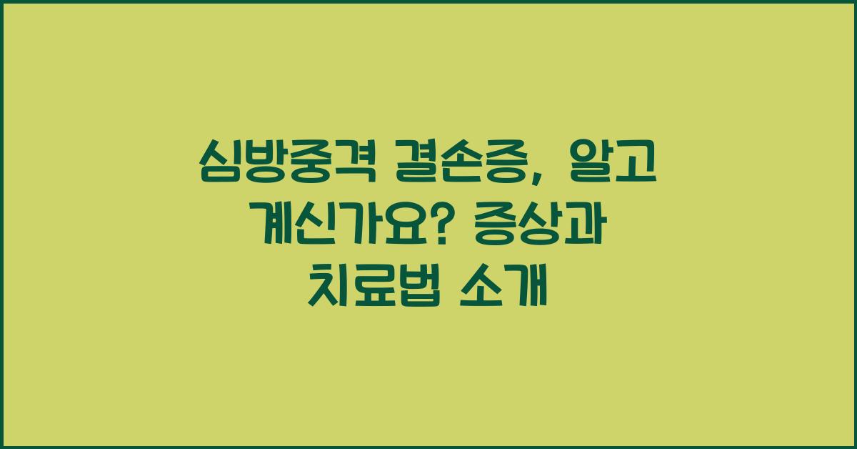 심방중격 결손증